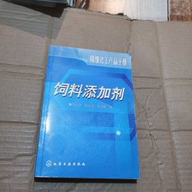 饲料添加剂/精细化工产品手册