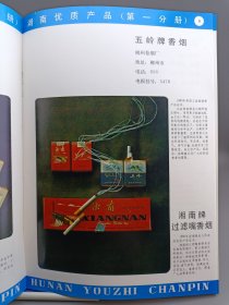 湖南优质产品 第一分册 化工 轻工 第二分册 医药 纺织 商业 农林 第三分册 矿冶机械 第四分册 化工 电子 基建 交通 院校 四册合售
