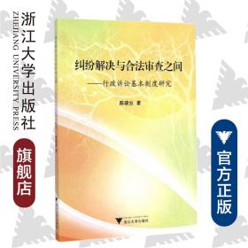 纠纷解决与合法审查之间——行政诉讼基本制度研究/陈骏业/浙江大学出版社