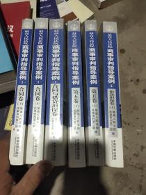 《最高人民法院商事审判指导案例》8册