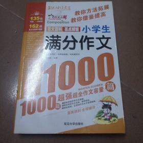 小学生满分作文1000篇（热销版）