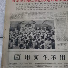 66年9月5日（湖北日报）＜省委举行盛会热烈欢迎外地革命师生员工＞＜用文斗不用武斗＞