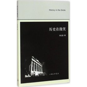歷史在微笑劉紅星9787542650504
