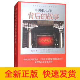 中央重大決策背后的故事