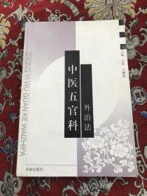 中医五官科外治法 （1999年1版1印 印2000册）