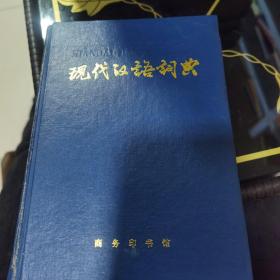 现代汉语词典