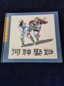 连环画精品鉴赏：河神娶妇