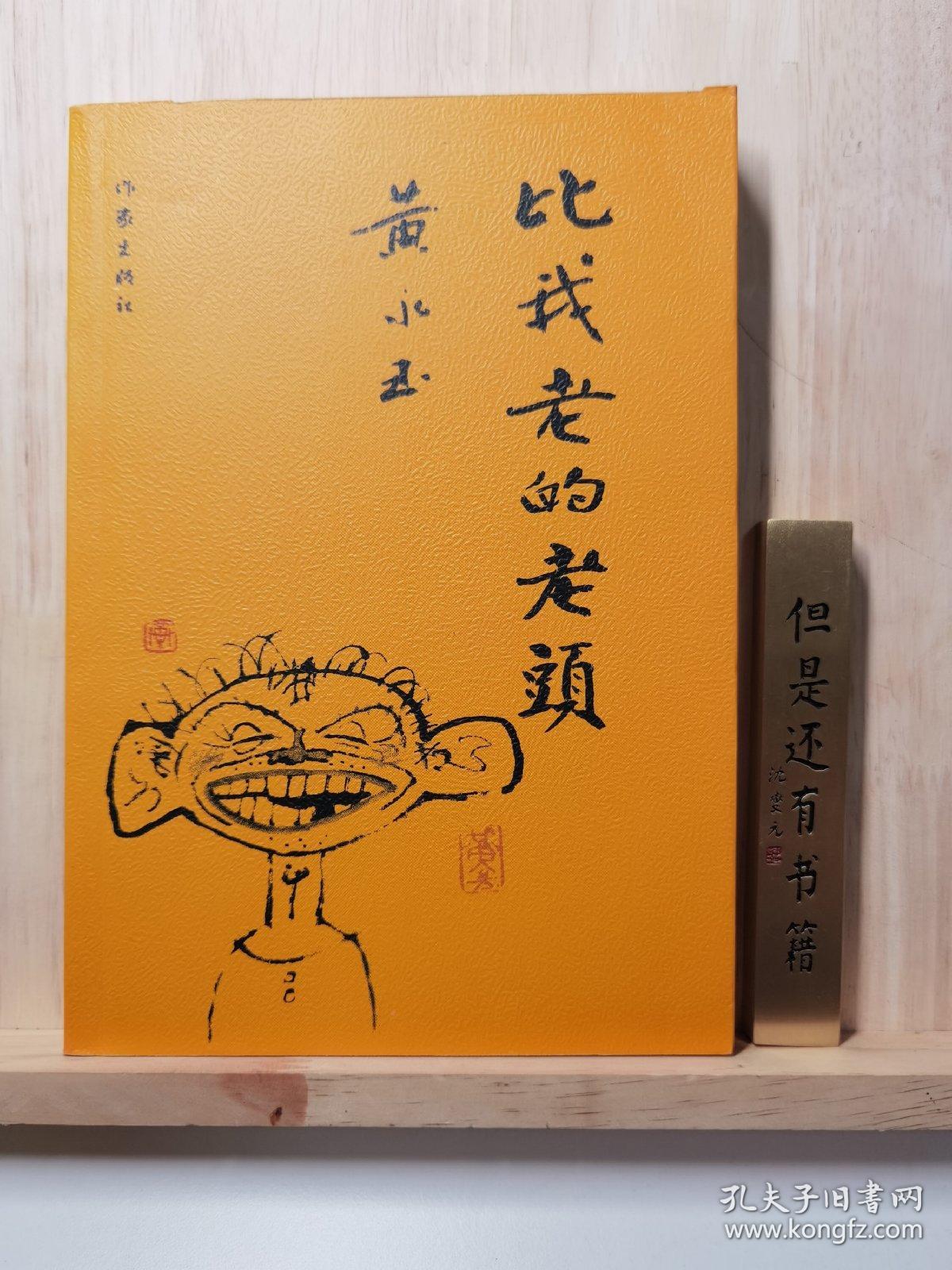 比我老的老头：趁我们还年轻