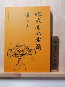 比我老的老头：趁我们还年轻