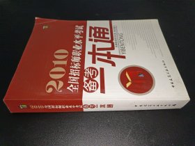 2010全国招标师职业水平考试备考一本通