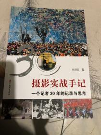 摄影实战手记：一个记者30年的记录与思考