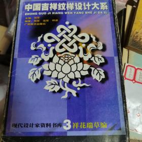 中国吉祥纹样设计大系.3.祥花瑞草编