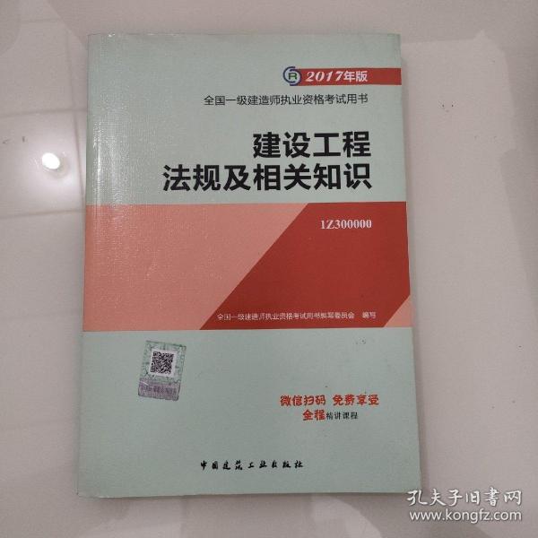 备考2018 一级建造师2017教材 一建教材2017 建设工程法规及相关知识