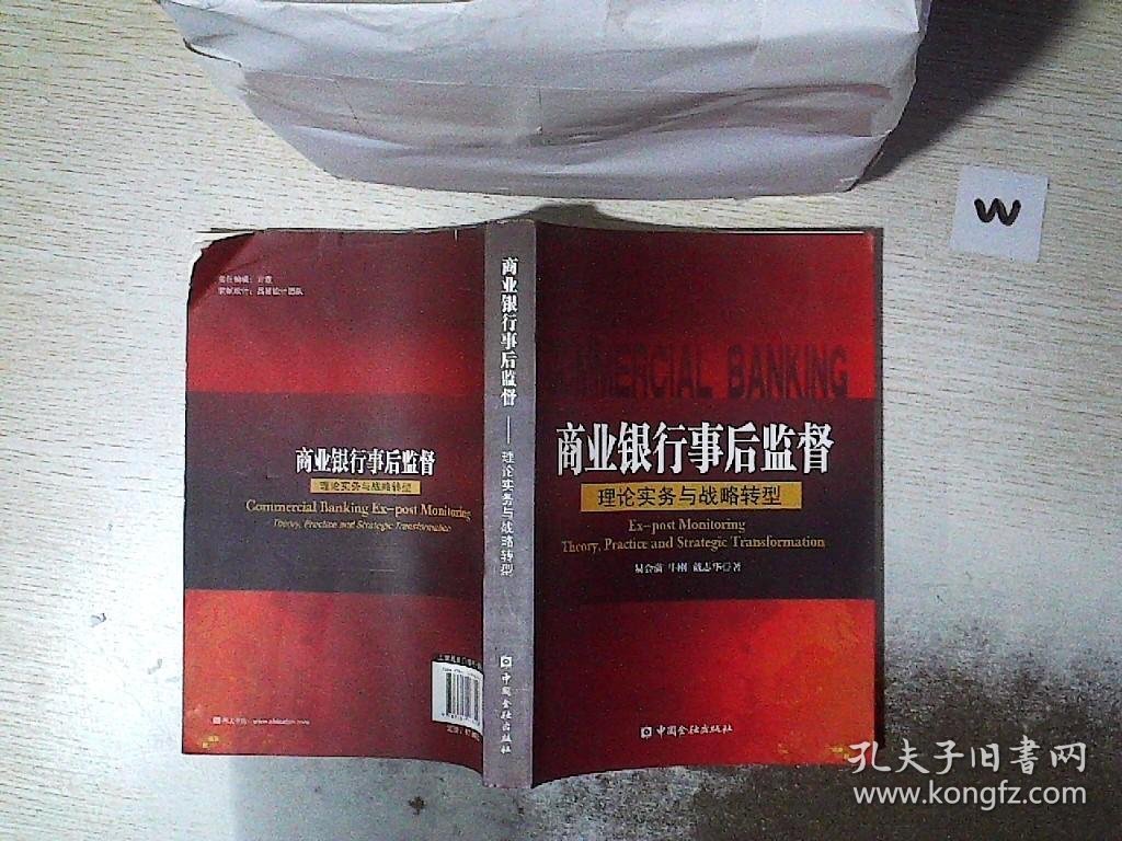 商业银行事后监督：理论实务与战略转型