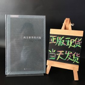 西方世界的兴起