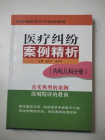医疗纠纷案例精析：内科儿科分册