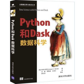 Python和Dask数据科学【正版新书】