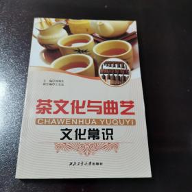 茶文化与曲艺文化常识  正版好品