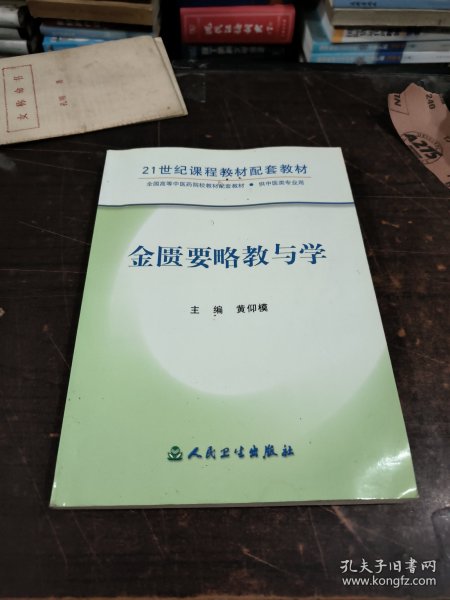 金匮要略教与学——21世纪课程教材配套教材