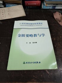 金匮要略教与学——21世纪课程教材配套教材