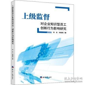 上级监督对企业知识型员工创新行为影响研究