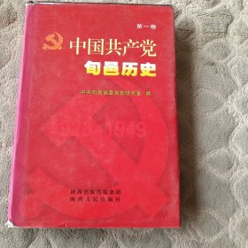 中国共产党旬邑历史. 第一卷