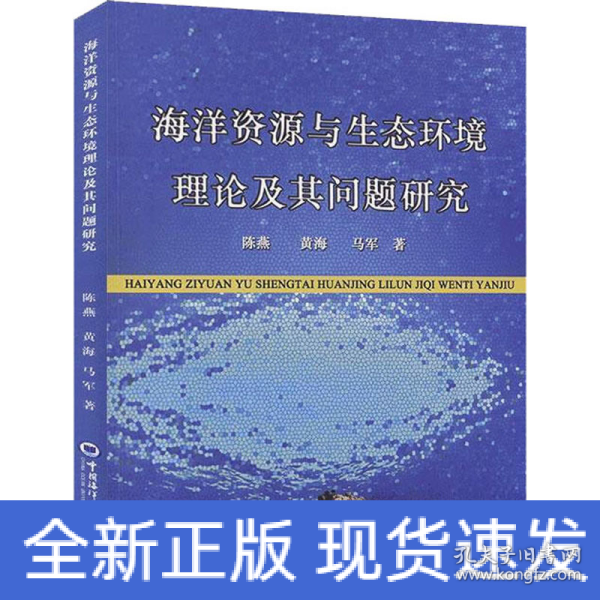 海洋资源与生态环境理论及其问题研究