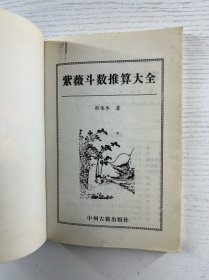 紫微斗数（现货如图、内页干净）
