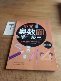 小学奥数思维训练举一反三 四年级