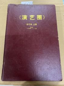 演艺圈 都市娱乐画刊 1994年合订本 上册  1-6期