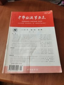 中华血液学杂志（1995-1-12缺9）
