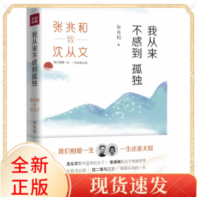 我从来不感到孤独(张兆和致沈从文)