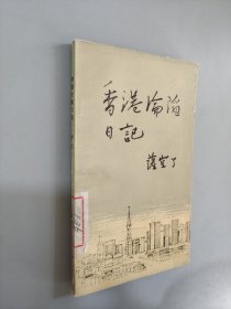 香港沦陷日记