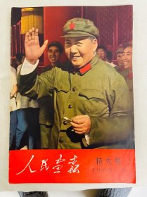 人民画报1966年9月特大号，正版包老保真。