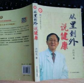 从里到外说健康：多位知名健康专家联袂推荐从全新的;
以全新的角度提出了许多科学和具体的健康养生方法;
一本真正贴近老百姓的健康丛书，通俗易懂，有理有据;
洪昭光年度最新奉献，再度推出昭光健康直通车系列丛书之《从里到外说健康》;