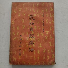 气功自控疗法