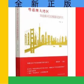 粵港澳大灣區(qū)戲曲影視發(fā)展路徑研究/戲曲藝術(shù)當(dāng)代發(fā)展路徑研究叢書