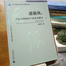 寻找教育家成长智慧书系·盛新凤：生态文明烛照下的和美教学