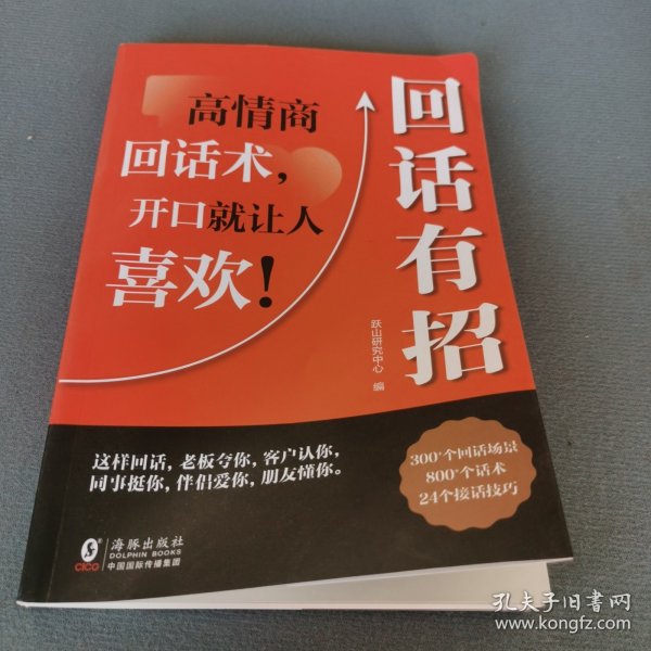 【时光学】回话有招 漫画高情商聊天技术口才沟通说话技巧社会职场家校日常回话技术即兴演讲沟通技术社交表达