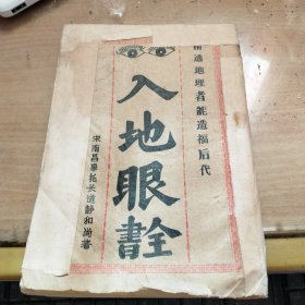 入地眼全书
