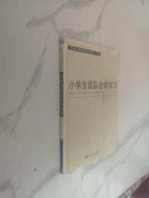 小学生团队合作学习