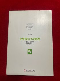 企业微信实战解密：营销、运营与微信电商O2O