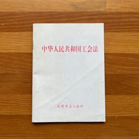 中华人民共和国工会法工作便携本（页数28）·大理市总工会印