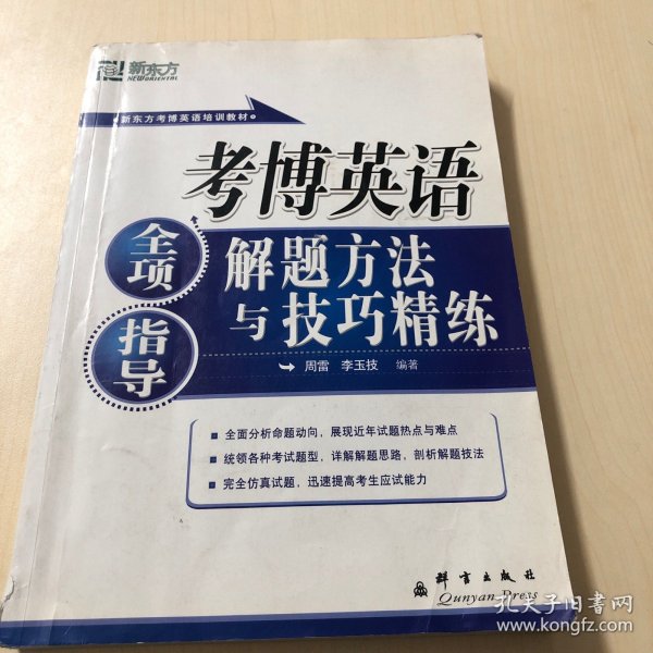 新东方·考博英语全项指导：解题方法与技巧精练