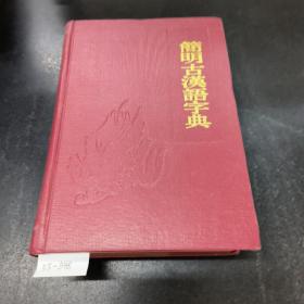 简明古汉语字典