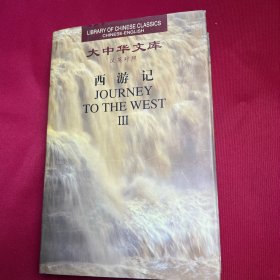 大中华文库：西游记（汉英对照）（三）