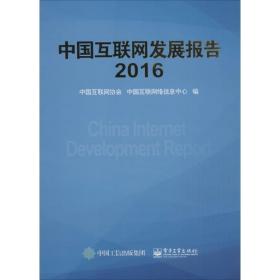 中国互联网发展报告.2016 网络技术 中国互联网协会,中国互联网络信息中心 编