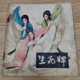 大开本彩色连环画：生死牌