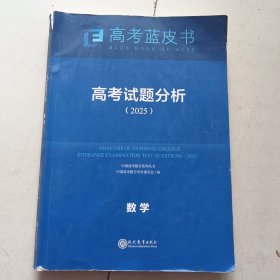2025高考试题分析数学高考蓝皮书系列 现代教育出版社