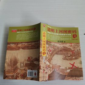 清明上河图密码3：隐藏在千古名画中的阴谋与杀局